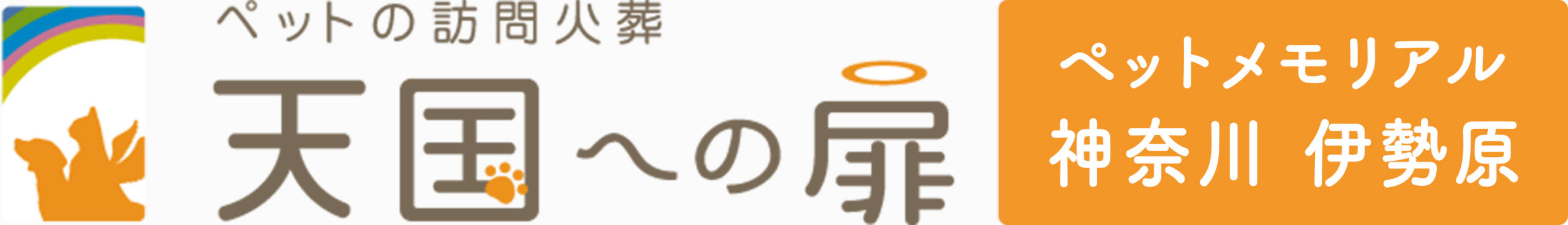 ペットの訪問火葬 天国への扉 ペットメモリアル神奈川伊勢原